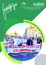 Το τελευταίο τεύχος<br>του Περιοδικού μας