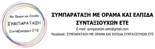 ΣΥΜΠΑΡΑΤΑΞΗ ΜΕ ΟΡΑΜΑ & ΕΛΠΙΔΑ ΣΥΝΤ/ΧΩΝ  ΕΤΕ