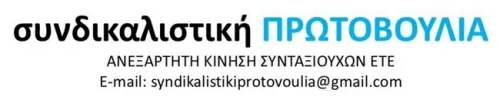 ΣΥΝΔΙΚΑΛΙΣΤΙΚΗ ΠΡΩΤΟΒΟΥΛΙΑ ΑΝΕΞΑΡΤΗΤΗ ΚΙΝΗΣΗ  ΣΥΝΤ/ΧΩΝ ΕΤΕ