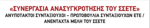 ΣΥΝΕΡΓΑΣΙΑ ΑΝΑΣΥΓΡΟΤΗΣΗΣ ΤΟΥ ΣΣΕΤΕ ΑΝΥΠΟΤΑΚΤΟΙ  ΣΥΝΤ/ΧΟΙ ΠΡΩΤΟΒΟΥΛΙΑ ΣΥΝΤ/ΧΩΝ ΕΤΕ ΑΝΕΝΤΑΧΤΑ ΜΕΛΗ ΤΟΥ ΣΣΕΤΕ