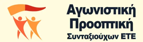 ΑΓΩΝΙΣΤΙΚΗ ΠΡΟΟΠΤΙΚΗ ΣΥΝΤΑΞΙΟΥΧΩΝ ΕΤΕ