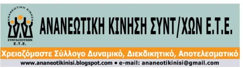 ΑΝΑΝΕΩΤΙΚΗ ΚΙΝΗΣΗ ΣΥΝΤΑΞΙΟΥΧΩΝ ΕΤΕ