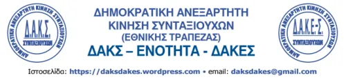 ΔΑΚΣ ΕΝΟΤΗΤΑ ΔΑΚΕΣ