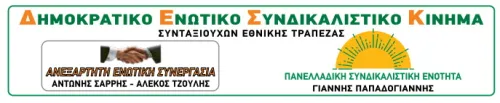 ΔΗΜΟΚΡΑΤΙΚΟ ΕΝΩΤΙΚΟ ΣΥΝΔΙΚΑΛΙΣΤΙΚΟ ΚΙΝΗΜΑ ΑΕΣ Α. ΣΑΡΡΗΣ – Α.ΤΖΟΥΛΗΣ,  ΠΑΝΕΛΛΑΔΙΚΗ ΣΥΝΔΙΚΑΛΙΣΤΙΚΗ ΕΝΟΤΗΤΑ