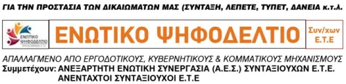 ΕΝΩΤΙΚΟ ΨΗΦΟΔΕΛΤΙΟ ΣΥΝΤ/ΧΩΝ ΕΤΕ, ΑΕΣ ΑΝΕΝΤΑΧΤΟΙ  ΣΥΝΤΑΞΙΟΥΧΟΙ ΕΤΕ