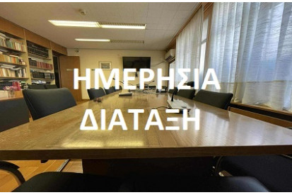 ΗΜΕΡΗΣΙΑ ΔΙΑΤΑΞΗ αρ. 16/2025