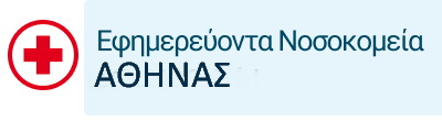 Εφημερεύοντα Νοσοκομεία Αθήνας