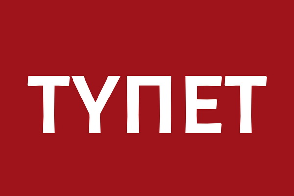 ΤΥΠΕΤ 