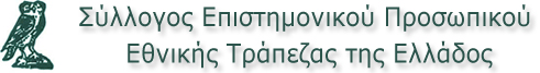 ΣΥΛΛΟΓΟΣ ΕΠΙΣΤΗΜΟΝΙΚΟΥ ΠΡΟΣΩΠΙΚΟΥ ΕΘΝΙΚΗΣ ΤΡΑΠΕΖΑΣ ΤΗΣ ΕΛΛΑΔΑΣ