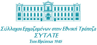 ΣΥΛΛΟΓΟΣ ΤΑΜΕΙΑΚΩΝ ΠΡΟΣΩΠΙΚΟΥ ΕΤΕ